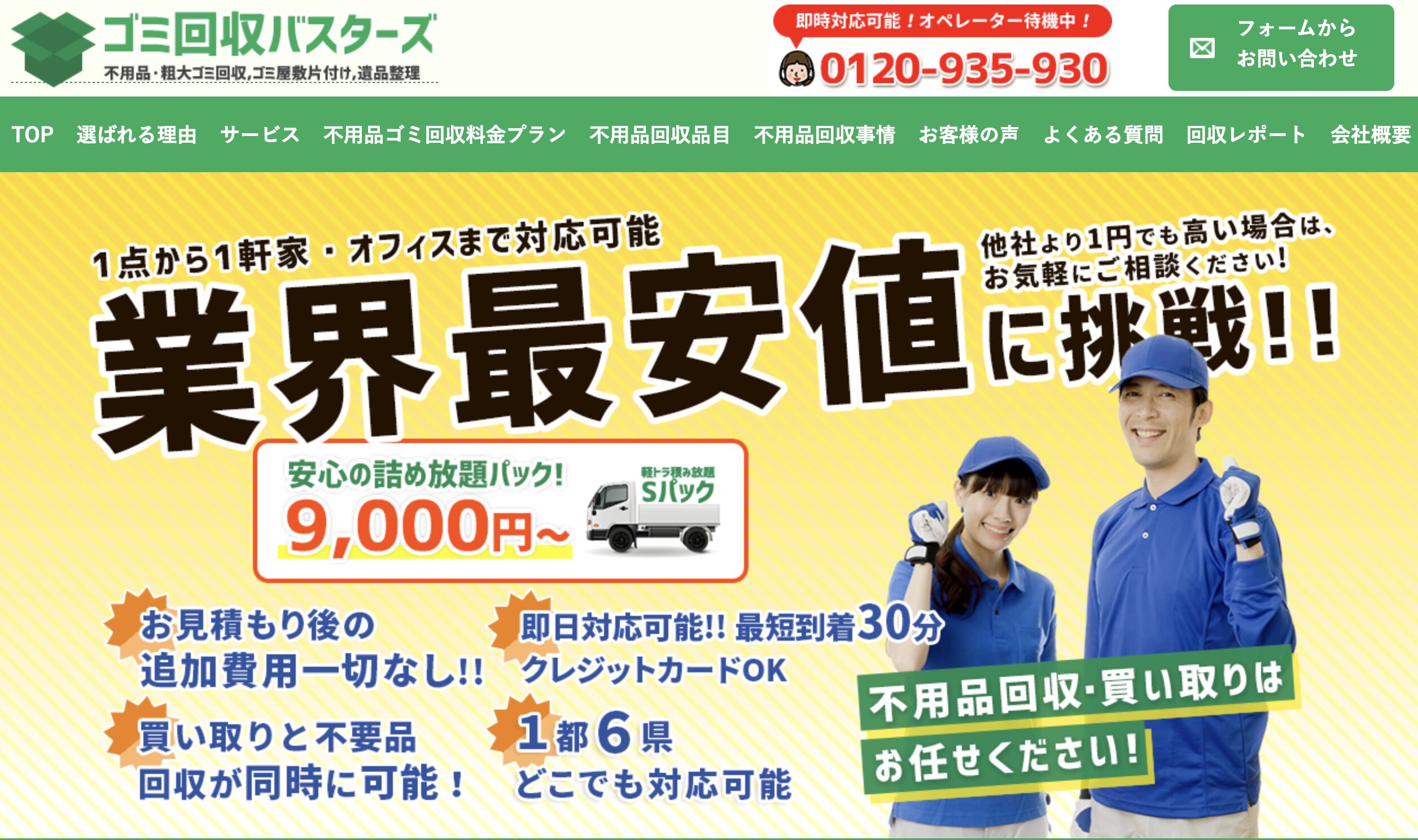 ゴミ回収バスターズ